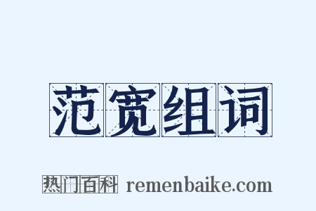 范宽组词是什么意思的图片